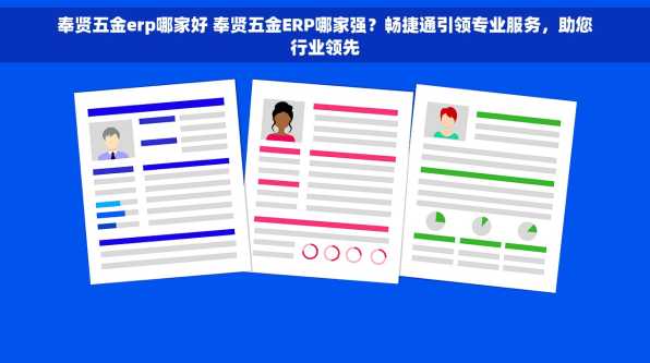 奉贤五金erp哪家好 奉贤五金ERP哪家强？畅捷通引领专业服务，助您行业领先
