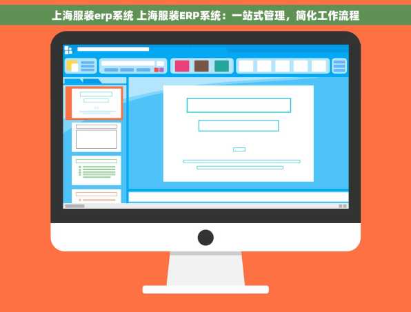 上海服装erp系统 上海服装ERP系统：一站式管理，简化工作流程