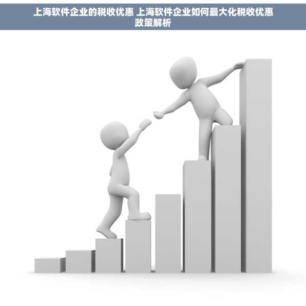 上海软件企业的税收优惠 上海软件企业如何最大化税收优惠政策解析