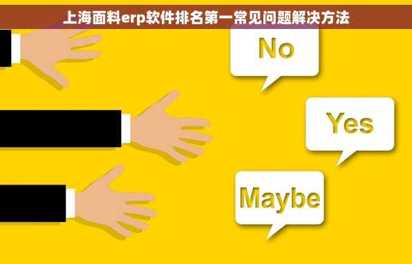 上海面料erp软件排名第一常见问题解决方法