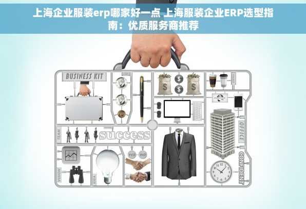 上海企业服装erp哪家好一点 上海服装企业ERP选型指南：优质服务商推荐