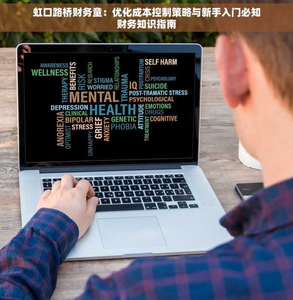 虹口路桥财务童：优化成本控制策略与新手入门必知财务知识指南