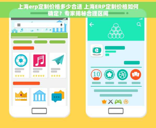 上海erp定制价格多少合适 上海ERP定制价格如何确定？专家揭秘合理区间