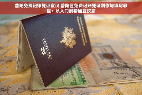 普陀免费记账凭证宣汉 普陀区免费记账凭证制作与填写教程：从入门到精通宣汉篇