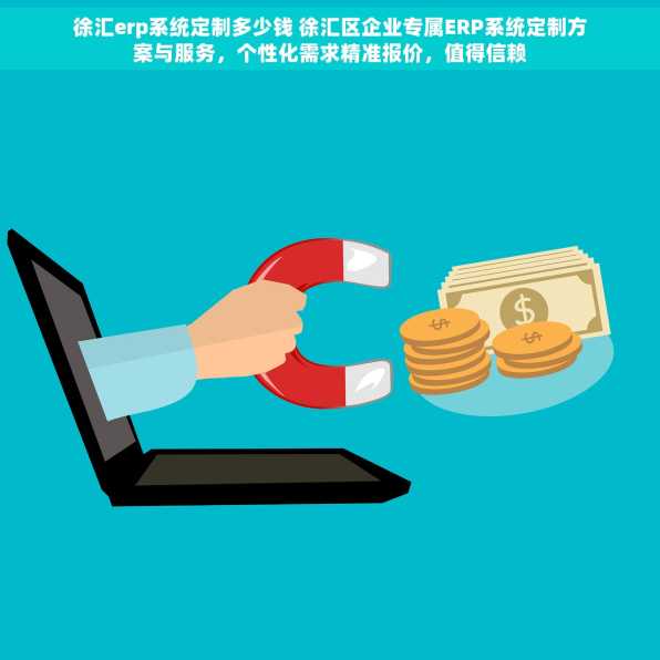 徐汇erp系统定制多少钱 徐汇区企业专属ERP系统定制方案与服务，个性化需求精准报价，值得信赖