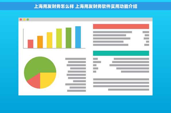 上海用友财务怎么样 上海用友财务软件实用功能介绍