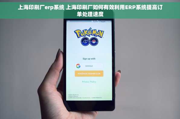 上海印刷厂erp系统 上海印刷厂如何有效利用ERP系统提高订单处理速度