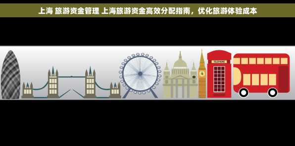 上海 旅游资金管理 上海旅游资金高效分配指南，优化旅游体验成本