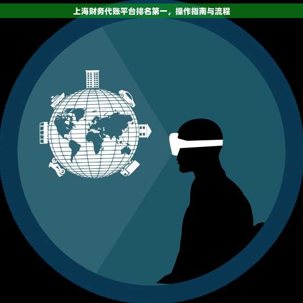 上海财务代账平台排名第一，操作指南与流程