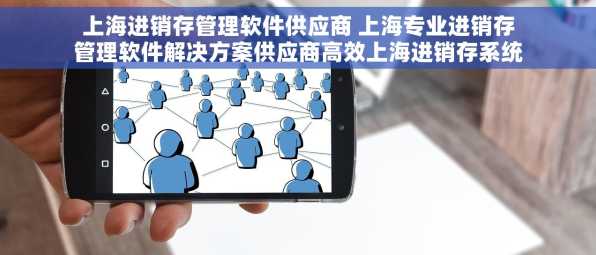 上海进销存管理软件供应商 上海专业进销存管理软件解决方案供应商高效上海进销存系统