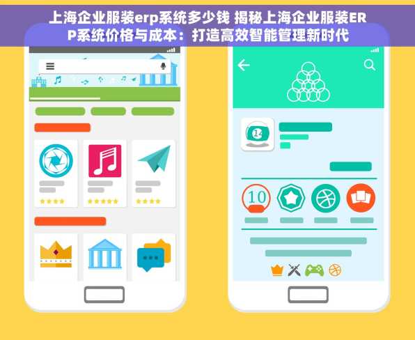 上海企业服装erp系统多少钱 揭秘上海企业服装ERP系统价格与成本：打造高效智能管理新时代