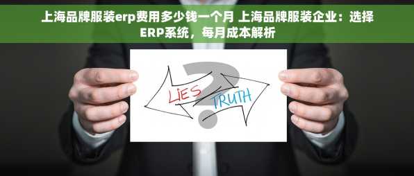 上海品牌服装erp费用多少钱一个月 上海品牌服装企业：选择ERP系统，每月成本解析