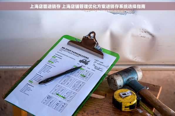 上海店面进销存 上海店铺管理优化方案进销存系统选择指南