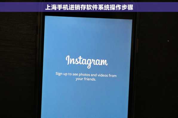 上海手机进销存软件系统操作步骤