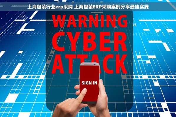 上海包装行业erp采购 上海包装ERP采购案例分享最佳实践