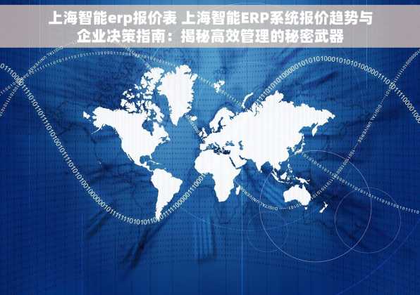上海智能erp报价表 上海智能ERP系统报价趋势与企业决策指南：揭秘高效管理的秘密武器