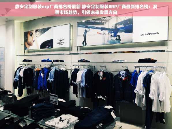 静安定制服装erp厂商排名榜最新 静安定制服装ERP厂商最新排名榜：洞察市场趋势，引领未来发展方向