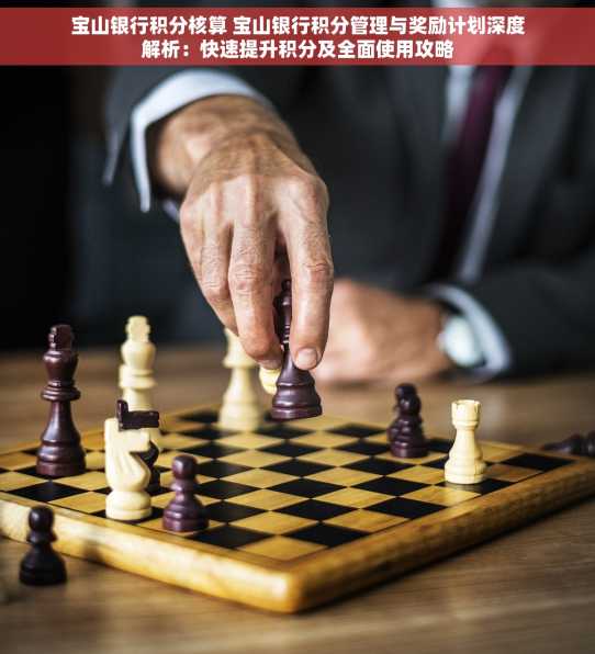 宝山银行积分核算 宝山银行积分管理与奖励计划深度解析：快速提升积分及全面使用攻略