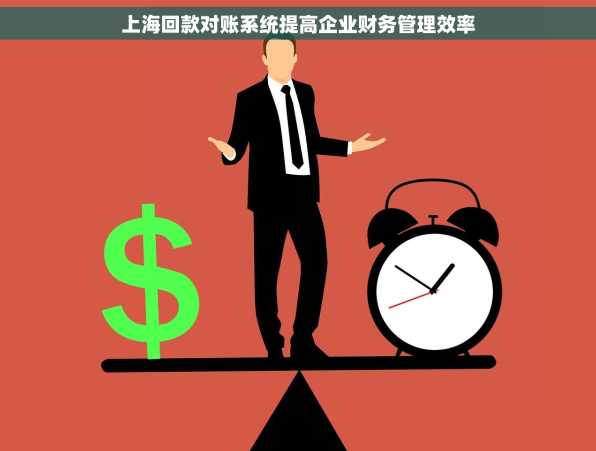 上海回款对账系统提高企业财务管理效率