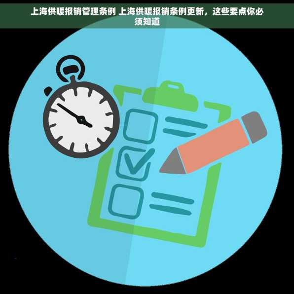 上海供暖报销管理条例 上海供暖报销条例更新，这些要点你必须知道