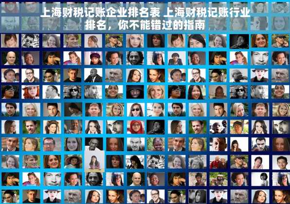 上海财税记账企业排名表 上海财税记账行业排名，你不能错过的指南