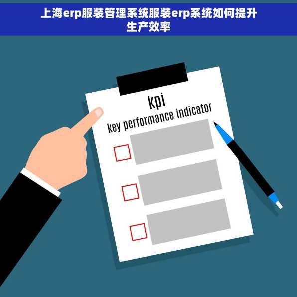 上海erp服装管理系统服装erp系统如何提升生产效率