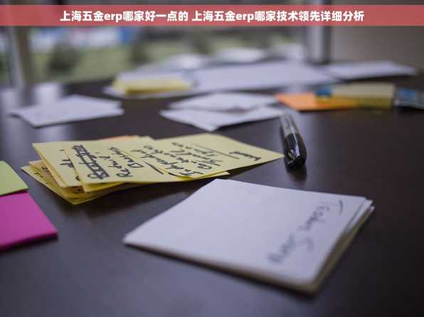 上海五金erp哪家好一点的 上海五金erp哪家技术领先详细分析