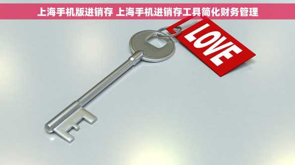 上海手机版进销存 上海手机进销存工具简化财务管理