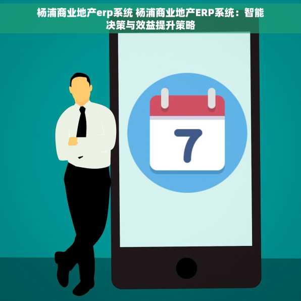 杨浦商业地产erp系统 杨浦商业地产ERP系统：智能决策与效益提升策略