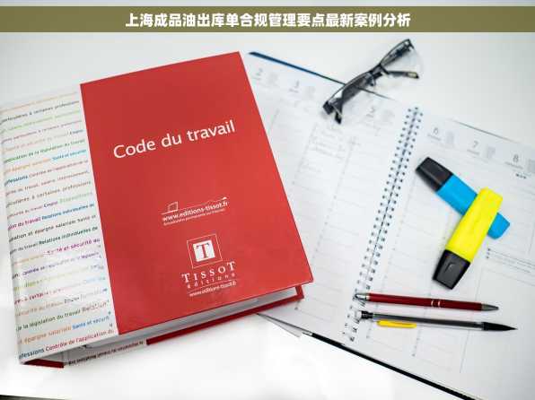 上海成品油出库单合规管理要点最新案例分析