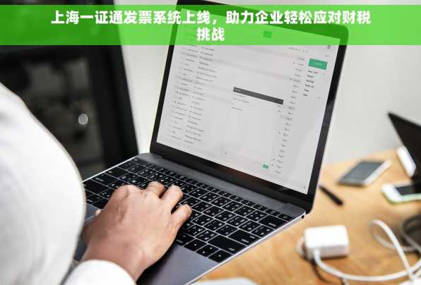 上海一证通发票系统上线，助力企业轻松应对财税挑战
