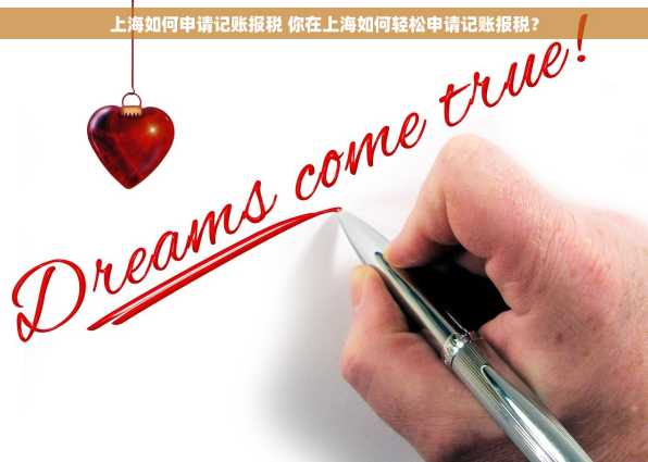 上海如何申请记账报税 你在上海如何轻松申请记账报税？