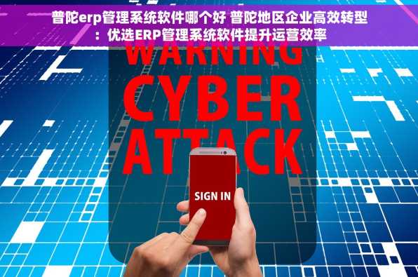 普陀erp管理系统软件哪个好 普陀地区企业高效转型：优选ERP管理系统软件提升运营效率
