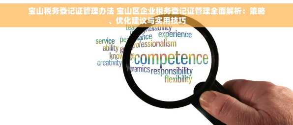 宝山税务登记证管理办法 宝山区企业税务登记证管理全面解析：策略、优化建议与实用技巧