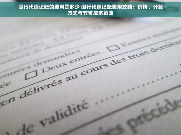 闽行代理记账的费用是多少 闽行代理记账费用攻略：价格、计算方式与节省成本策略