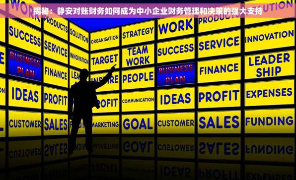 揭秘：静安对账财务如何成为中小企业财务管理和决策的强大支持