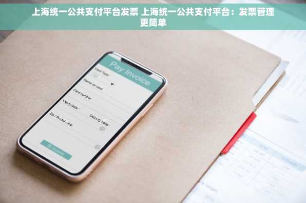 上海统一公共支付平台发票 上海统一公共支付平台：发票管理更简单