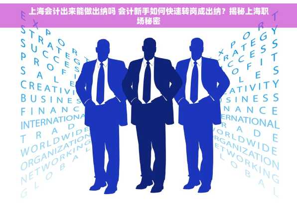 上海会计出来能做出纳吗 会计新手如何快速转岗成出纳？揭秘上海职场秘密