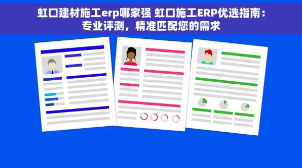 虹口建材施工erp哪家强 虹口施工ERP优选指南：专业评测，精准匹配您的需求