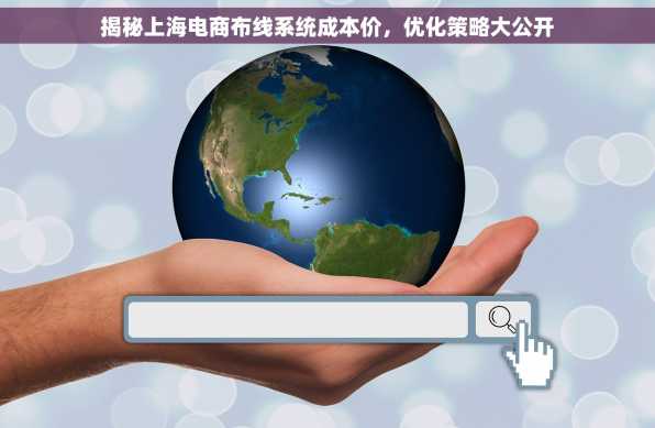 揭秘上海电商布线系统成本价，优化策略大公开