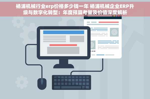 杨浦机械行业erp价格多少钱一年 杨浦机械企业ERP升级与数字化转型：年度预算考量及价值深度解析