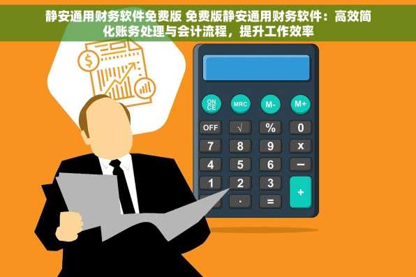 静安通用财务软件免费版 免费版静安通用财务软件：高效简化账务处理与会计流程，提升工作效率