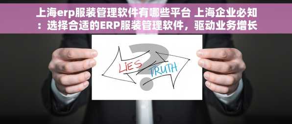 上海erp服装管理软件有哪些平台 上海企业必知：选择合适的ERP服装管理软件，驱动业务增长