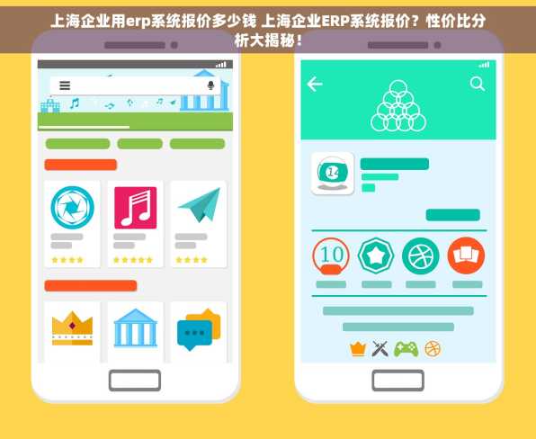上海企业用erp系统报价多少钱 上海企业ERP系统报价？性价比分析大揭秘！