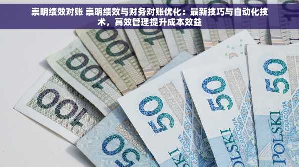 崇明绩效对账 崇明绩效与财务对账优化：最新技巧与自动化技术，高效管理提升成本效益