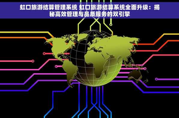 虹口旅游结算管理系统 虹口旅游结算系统全面升级：揭秘高效管理与品质服务的双引擎