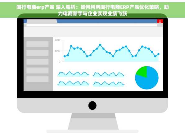 闽行电商erp产品 深入解析：如何利用闽行电商ERP产品优化策略，助力电商新手与企业实现业绩飞跃