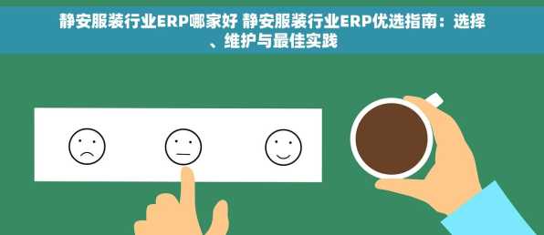 静安服装行业ERP哪家好 静安服装行业ERP优选指南：选择、维护与最佳实践
