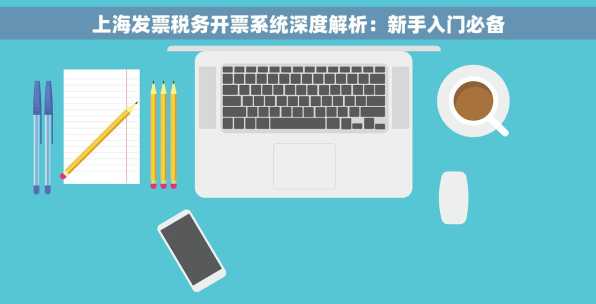 上海发票税务开票系统深度解析：新手入门必备