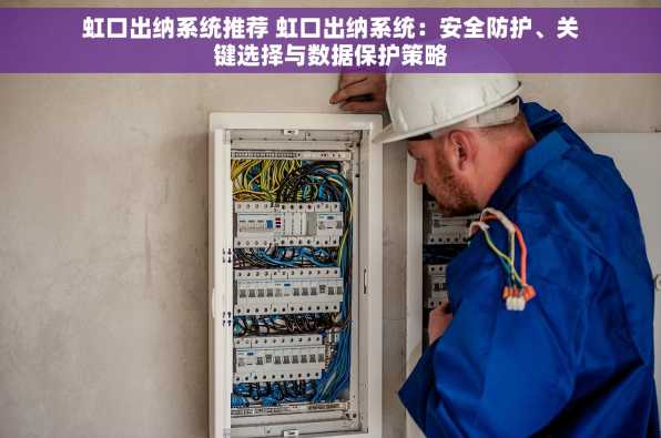 虹口出纳系统推荐 虹口出纳系统：安全防护、关键选择与数据保护策略